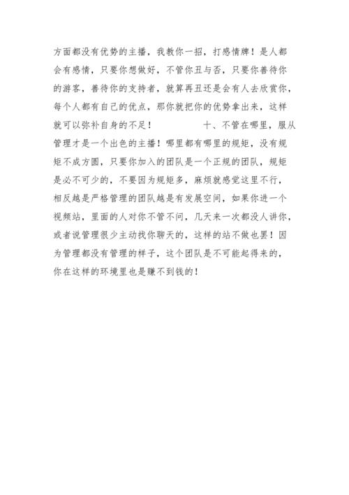 网络视频主播养成计划之十条箴言,条条扎心。