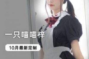 限时抢购喵喵梓10月最新写真视频,火爆人气!