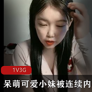 《新人小妹1V3G直播：呆萌可爱靓丽小姐姐的清纯魅力》