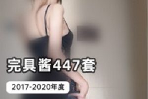 推特完具酱447套蜜桃臀合集10G黑森林盛宴
